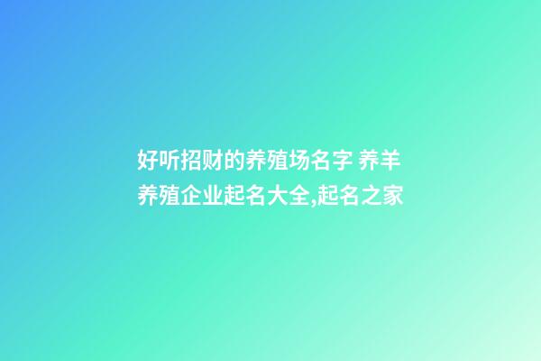 好听招财的养殖场名字 养羊养殖企业起名大全,起名之家-第1张-公司起名-玄机派